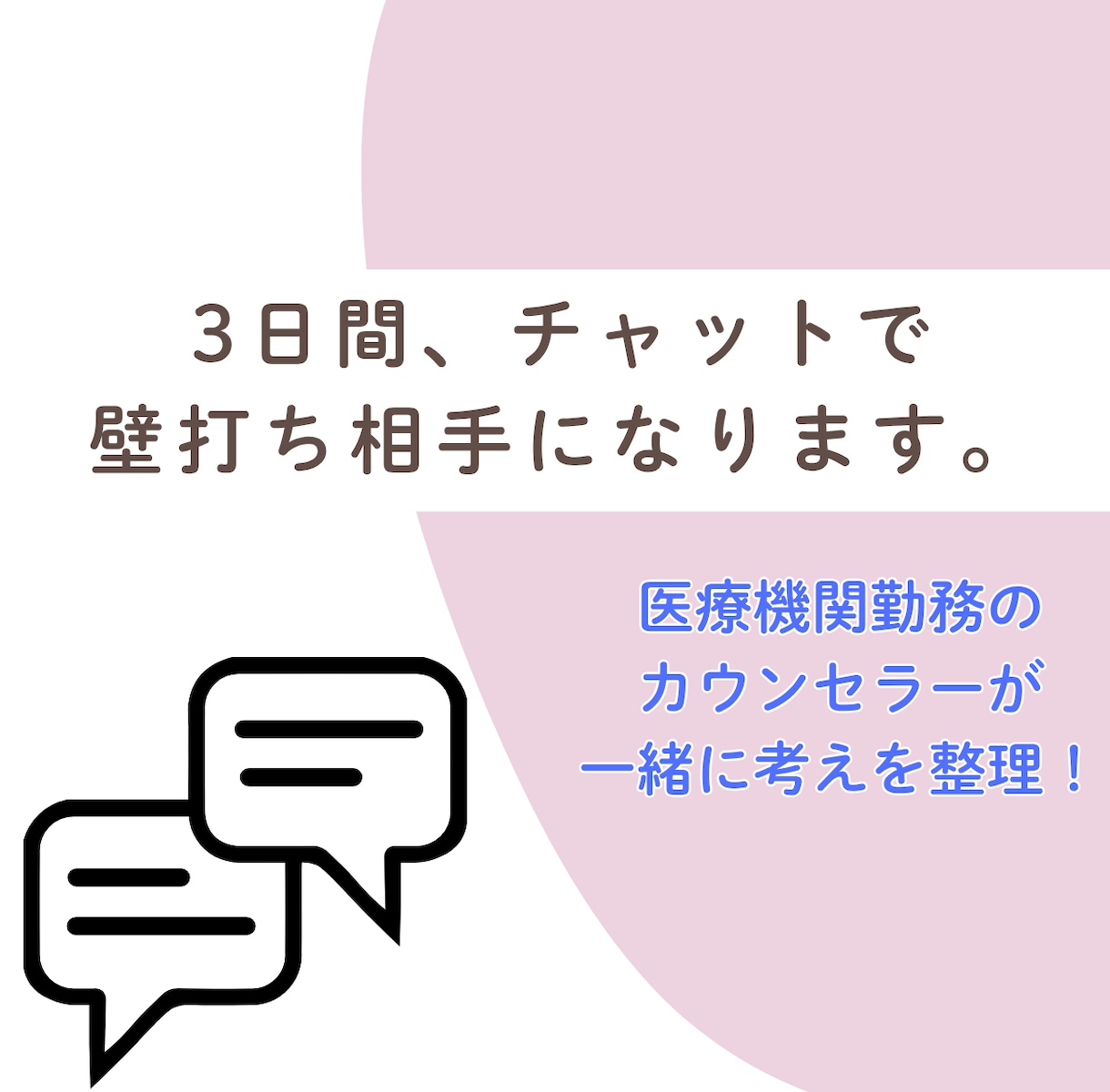 3日間、チャットで壁打ち相手になります 医療機関勤務のカウンセラーが一緒に考えを整理します！ イメージ1