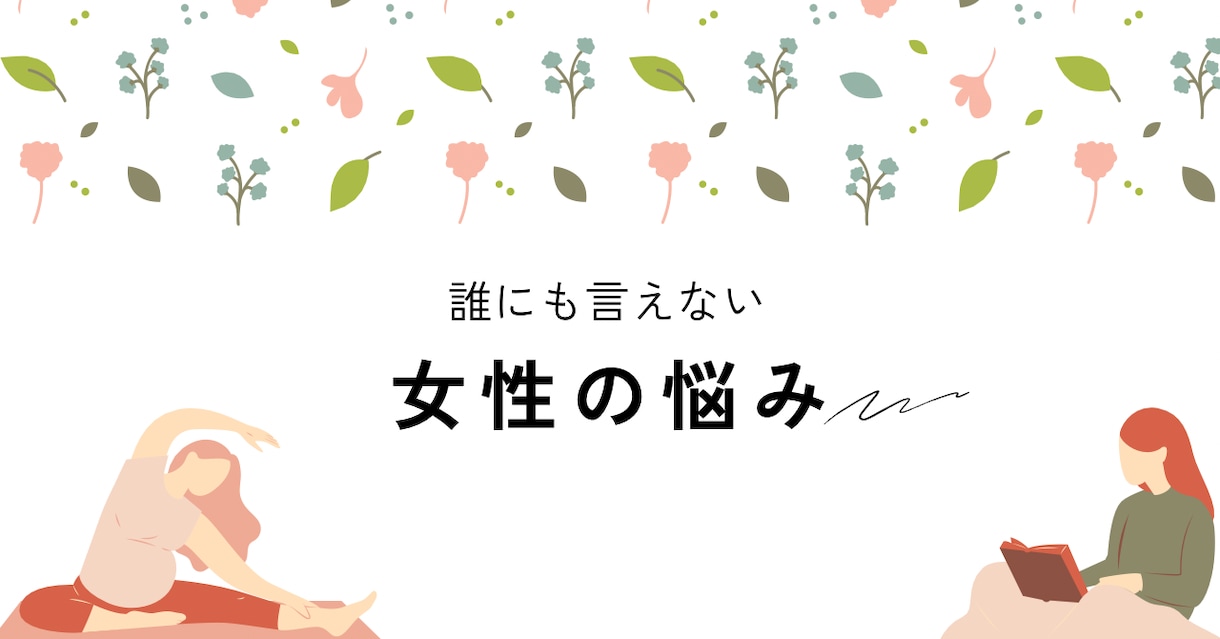 人に言えない悩みを聞きます 身体の人に言えない、恥ずかしい、などの悩みの相談を受けます！ イメージ1