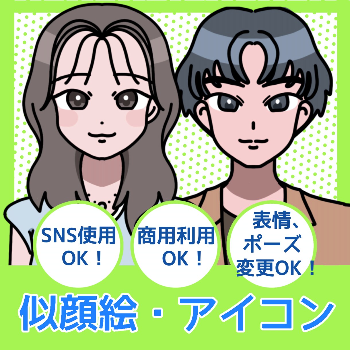 似顔絵＆SNSアイコン描きます 親しみ特化型イラストで好感度アップ！ イメージ1