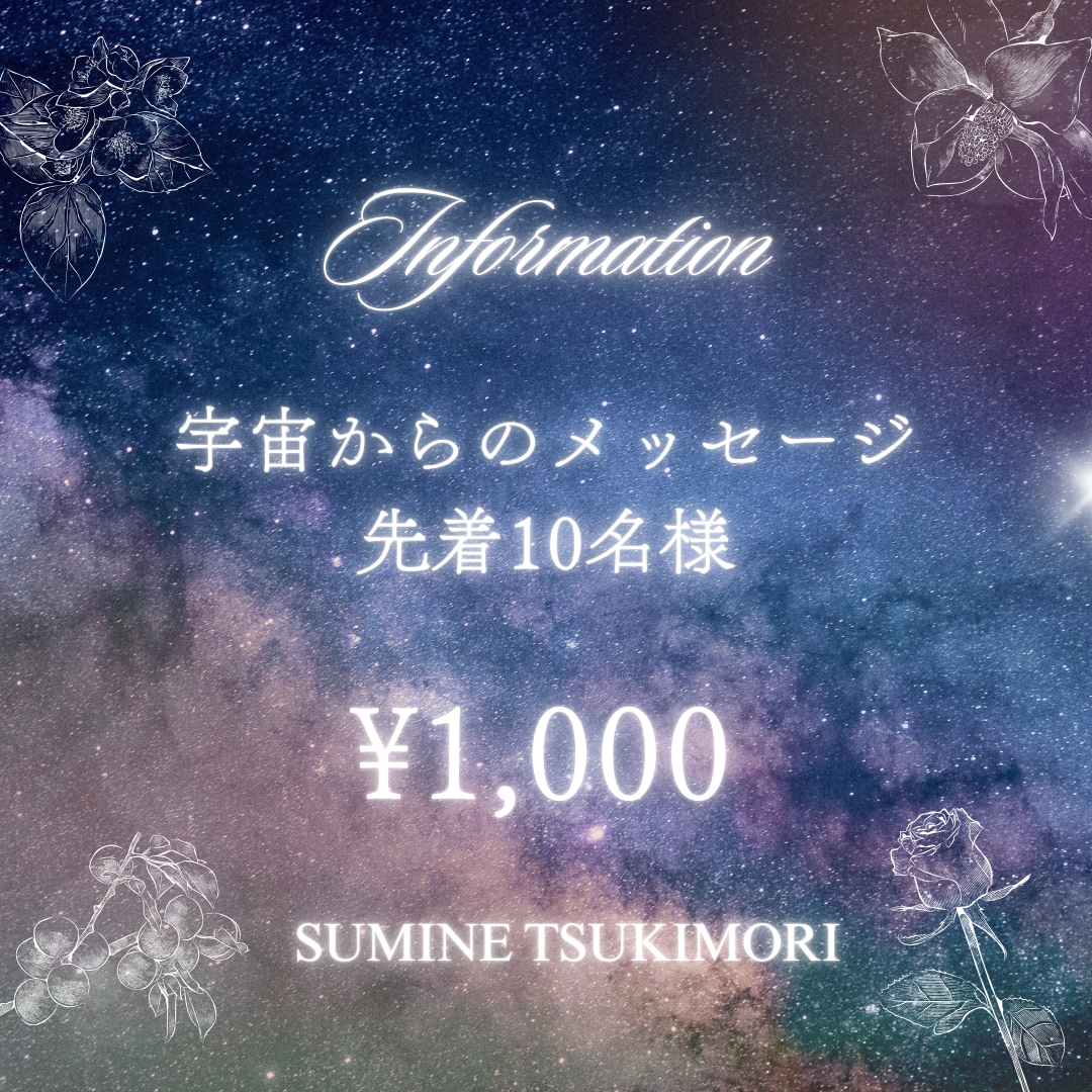 宇宙と共に恋愛ナビゲーションいたします 宇宙からのメッセージを紐解き、未来を占います イメージ1