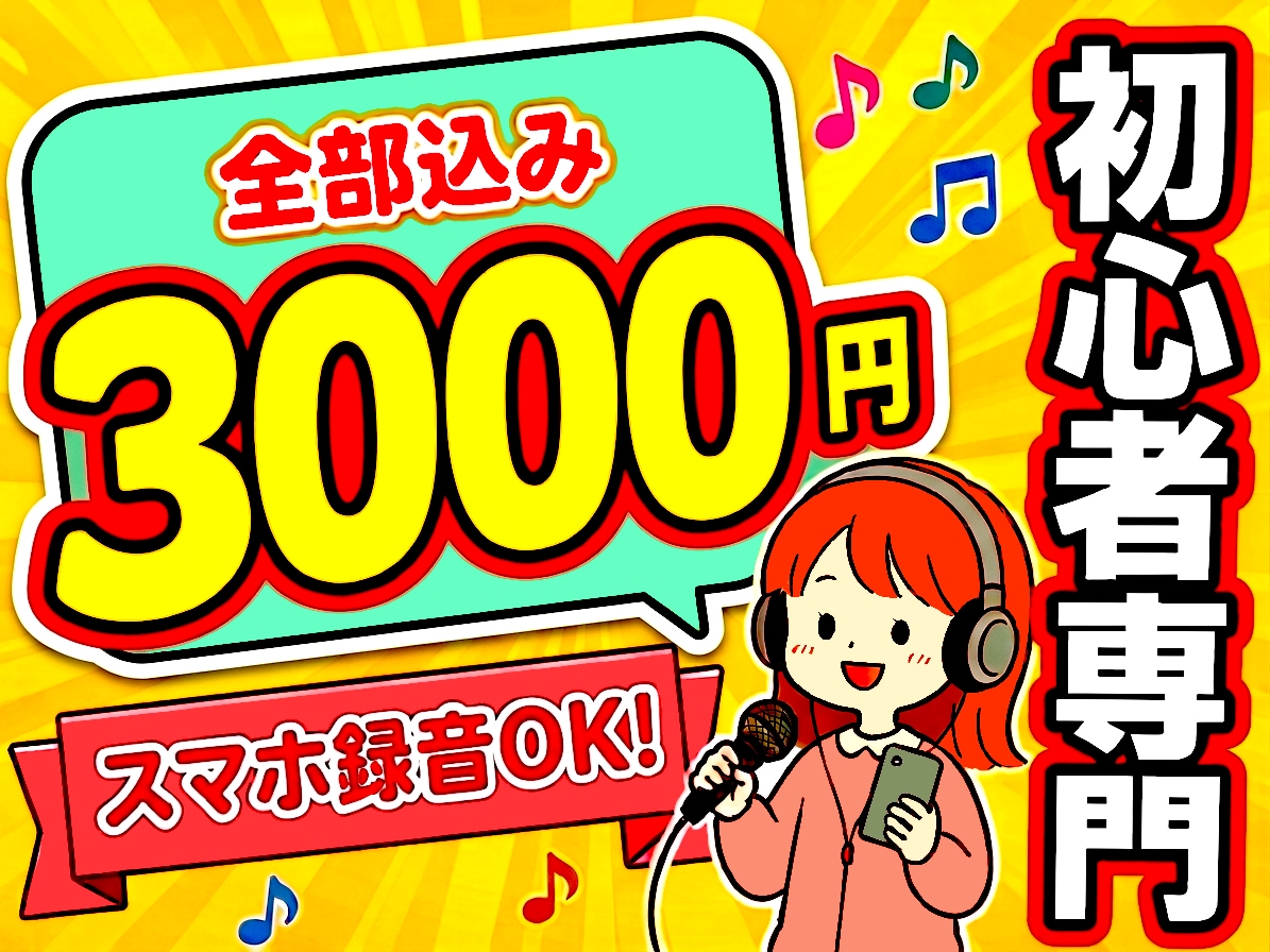 スマホ録音OK！高品質な歌ってみたMIXを承ります ピッチ補正・ハモリ・ノイズ除去、全部込み！ イメージ1
