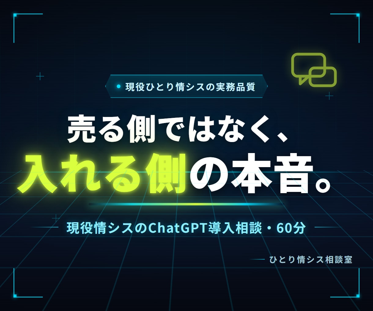 現役情シスがChatGPT社内導入を設計します ベンダーの営業トークではなく、導入する側の本音でお答えします イメージ1