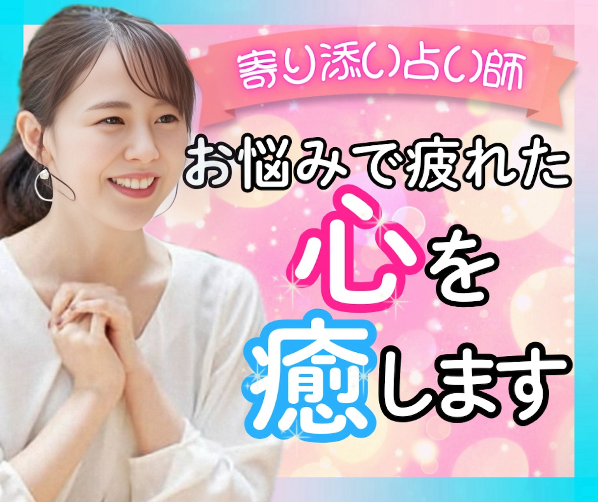 お悩み疲れのあなたのお気持にとことん寄り添います ありのままのあなたで大丈夫✨無理して頑張りすぎないで イメージ1