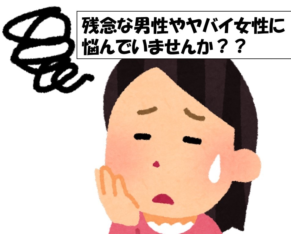 残念な男性、ヤバイ女性との関わり方アドバイスします 大学教員として数多くの人と関わってきた者がアドバイスします イメージ1