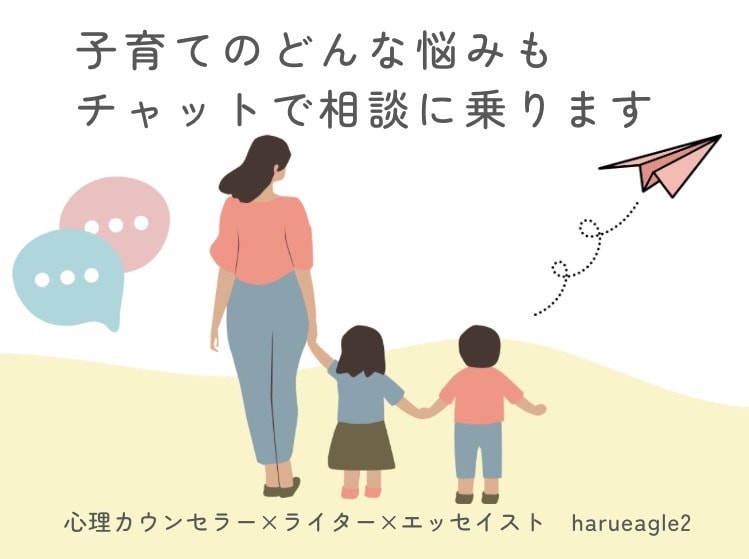 心理カウンセラー×小学生ママがじっくり相談乗ります 【3往復チャット】発達心理学やアドラー心理学を元にアドバイス イメージ1