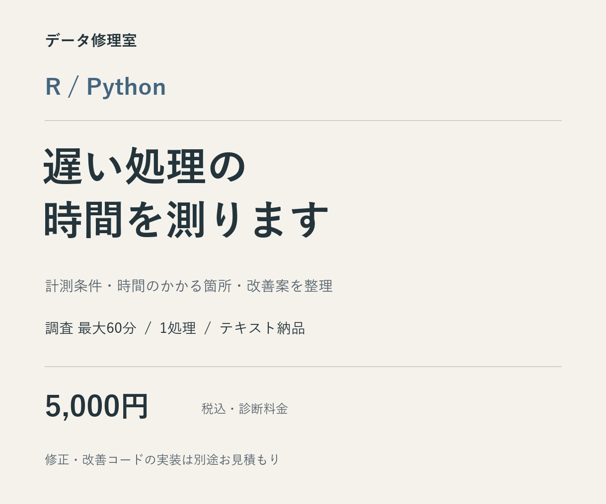 R・Pythonの遅い処理を計測します 1関数・1入力を対象に、時間のかかる箇所を整理します イメージ1