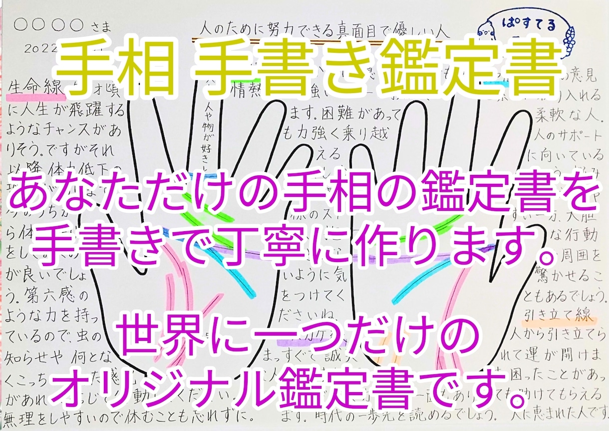 あなただけの手相の鑑定書を手書きで丁寧に作ります 世界で1つのあなたの取説！自分の手が好きになりますよ！