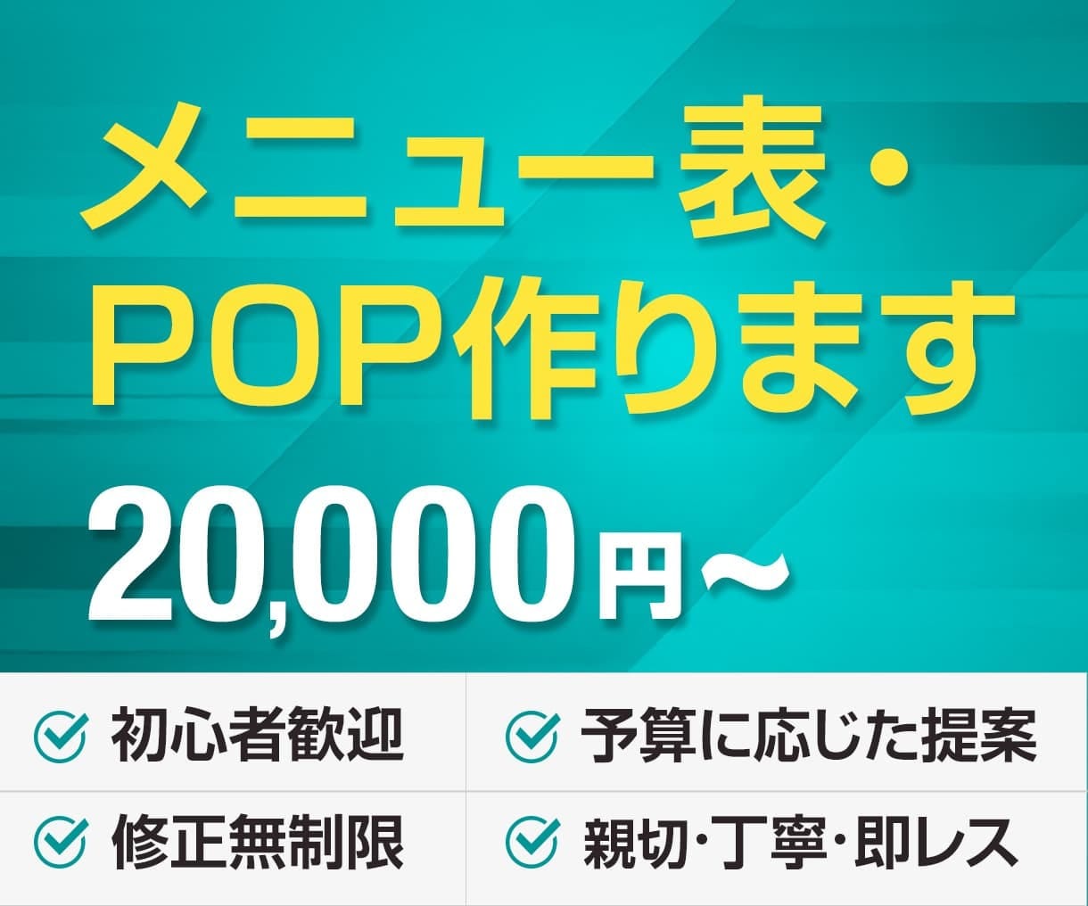 見やすいメニュー表・店頭POPをデザインします 料金やサービス内容を整理し、魅力が伝わる販促物を制作します イメージ1