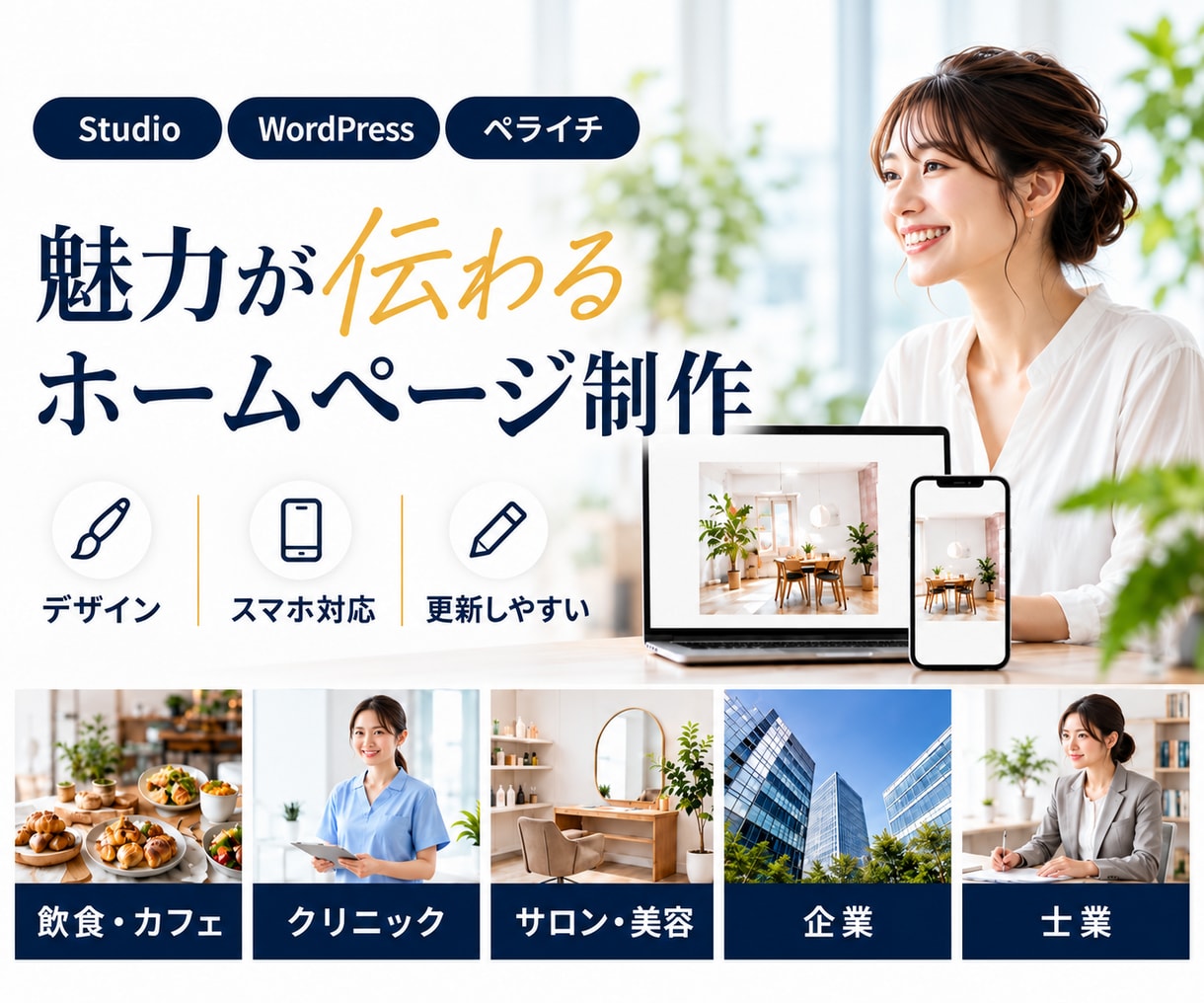 お店や事業の魅力が伝わるホームページを制作します Studio・WordPress・ペライチで制作 イメージ1