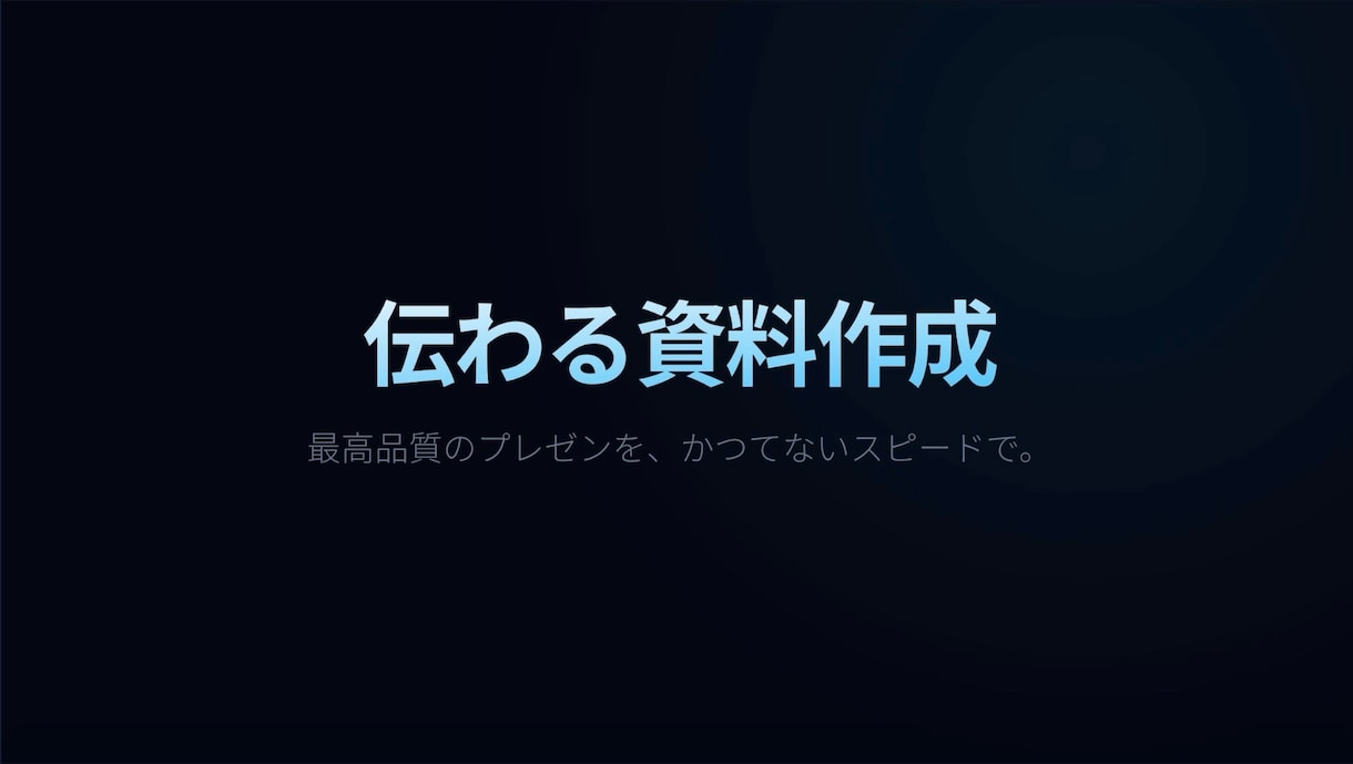 最短24時間 刺さるプレゼン資料作成します クオリティももちろん「タイパ・速さ」を重視する人向け イメージ1