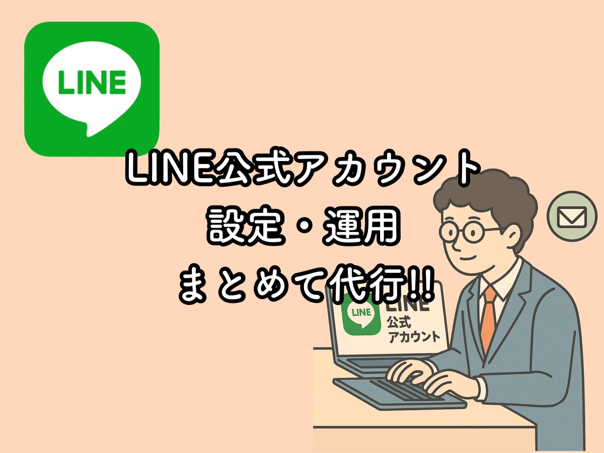 LINE公式まるっと代行いたします 初心者OK！LINE設定から運用まで！ イメージ1