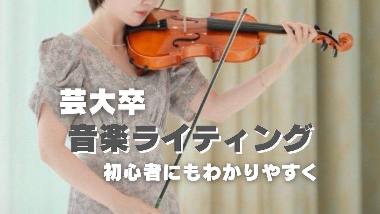 芸大卒|音楽に特化した記事をわかりやすく執筆します 初心者にも伝わる音楽記事を執筆 イメージ1
