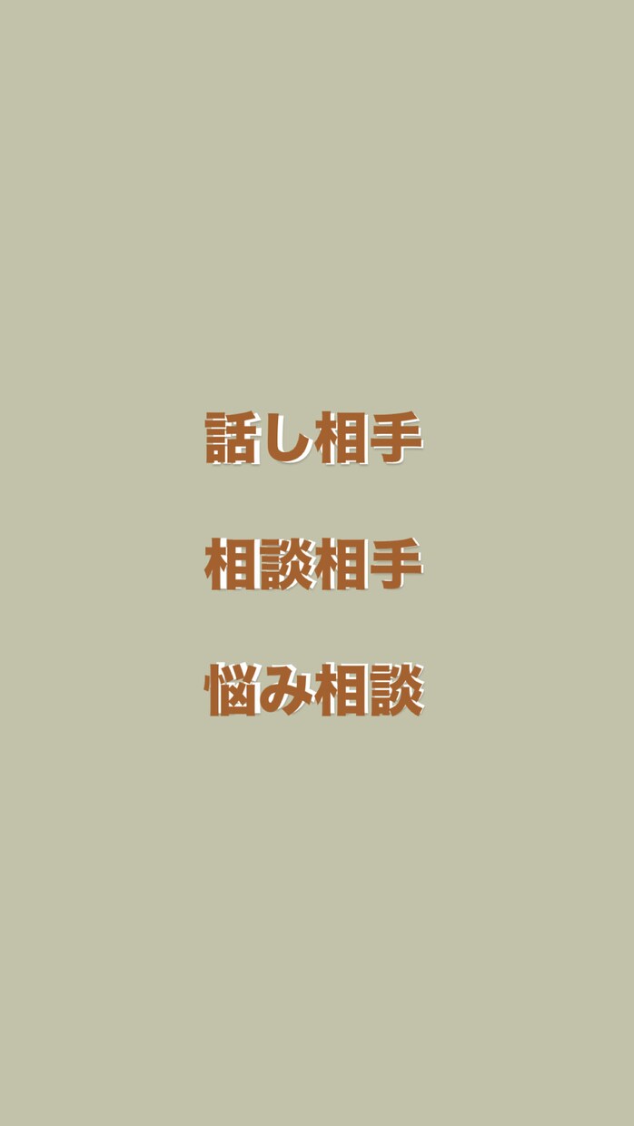 全ての人と繋がりたい人とお話します 気軽に手軽に、自分のタイミングで使ってくださいね。 イメージ1