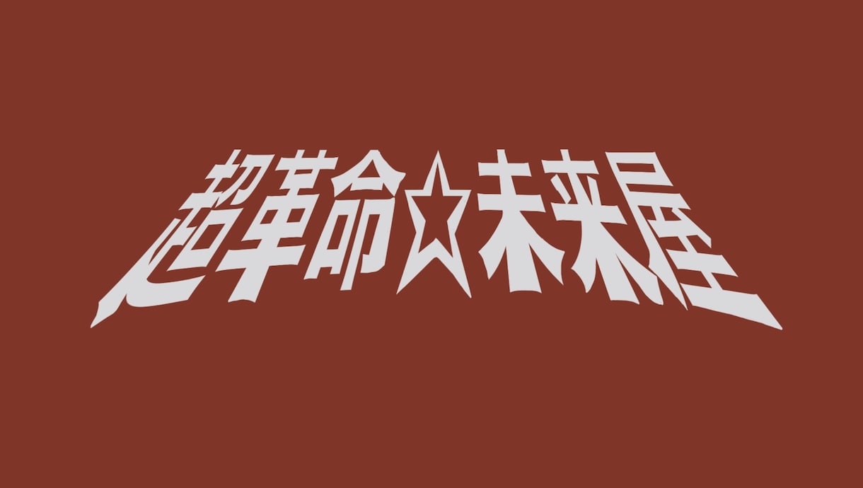 レトロなロゴ制作致します 美大生がフォントの中に無いような漢字でもレトロ風に作ります。 イメージ1