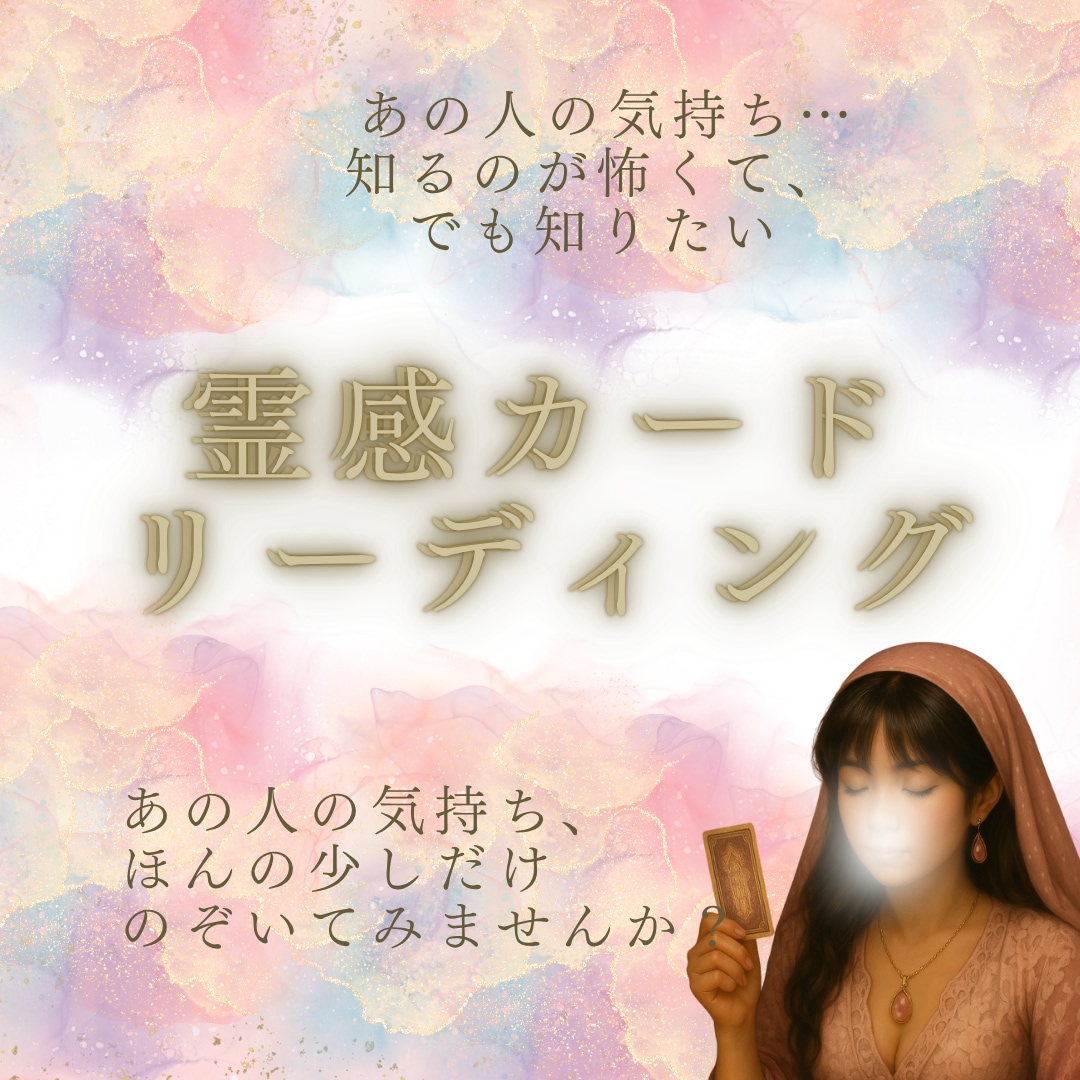 心の奥を開けてみます 禁断の恋も暴く霊視×カード占い イメージ2