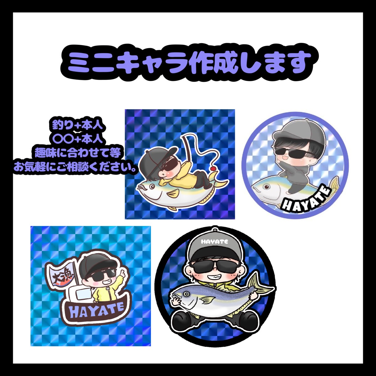 趣味全開！ミニキャラ描きます 釣り好きにオススメ☆その他も相談OK！ イメージ1