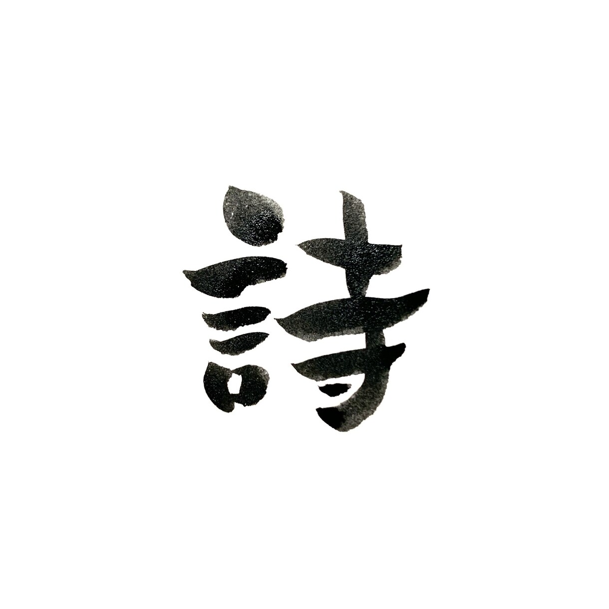 あなたのお名前を筆文字で書きます お名前に込められた想いや、漢字の成り立ちを含めて表現★ イメージ3