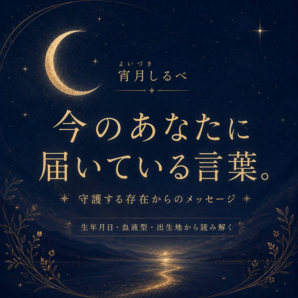 今のあなたに必要な言葉を読み解きます 守護する存在から『今』届いているメッセージを届ける イメージ1
