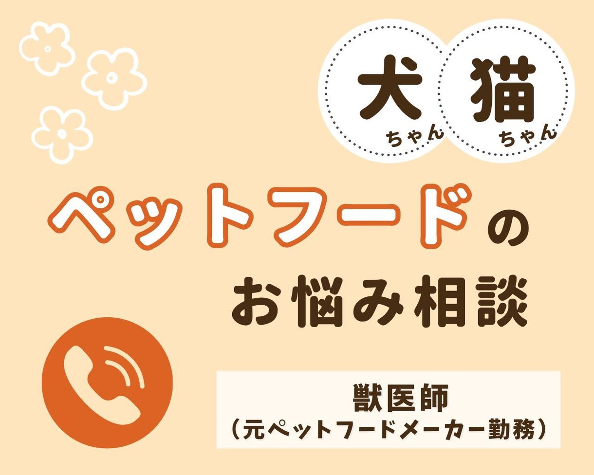 獣医師が『ごはん』の悩みをお電話で解決します 〈電話相談〉食事に関する疑問・お悩みをお話しください♪ イメージ1