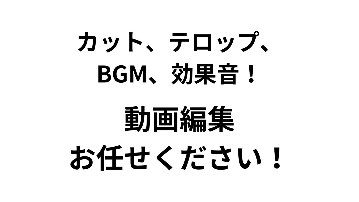 動画編集をさせていただきます 短い動画から長尺まで！カット、テロップ、BGM、効果音など！ イメージ1