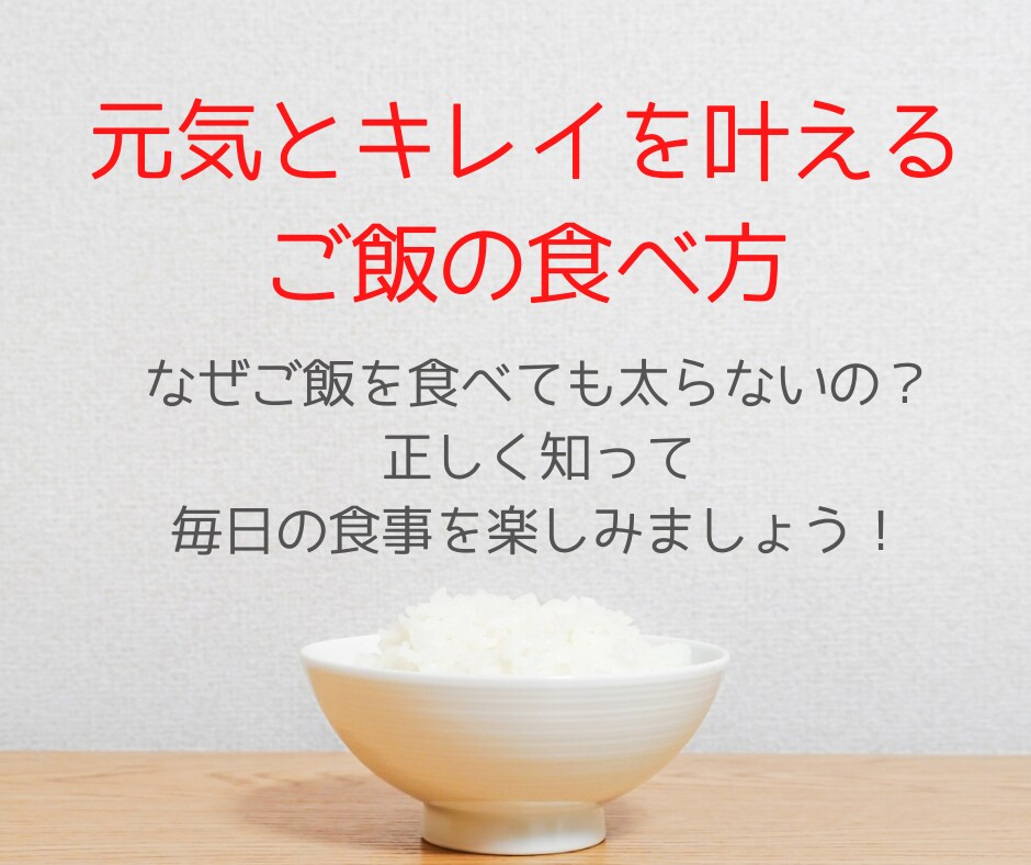 元氣とキレイを叶えるご飯の食べ方①をお伝えします お米生活入門編 | カロリー制限、糖質制限は必要ありません！ イメージ1