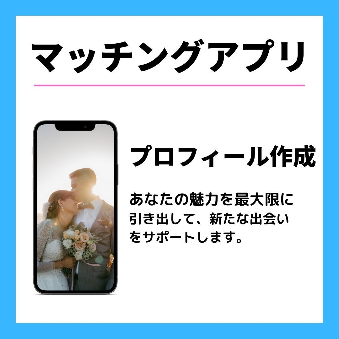 マッチングアプリ　マッチするプロフィール作成します with,tapple,Pairs対応！写真選びもします。 イメージ1