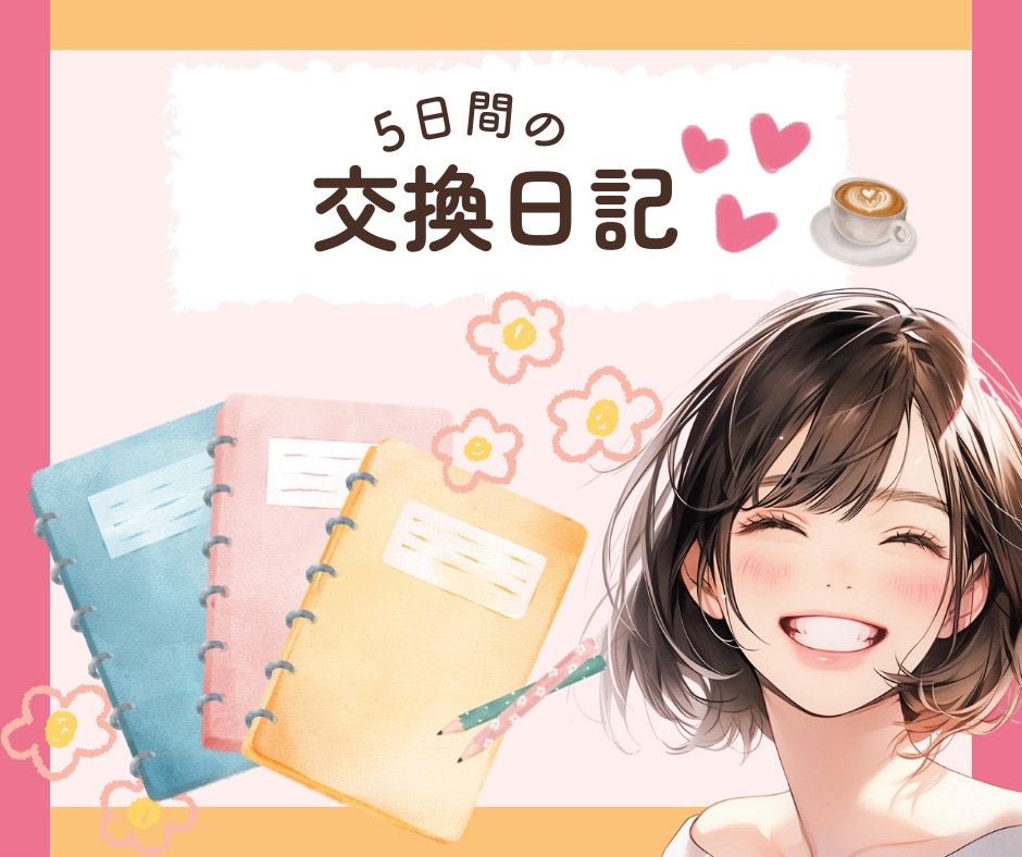 5日間のまったり交換日記♡で心をゆるめます あなたの気持ちを大切にしながら、一緒に過ごします✨ イメージ1