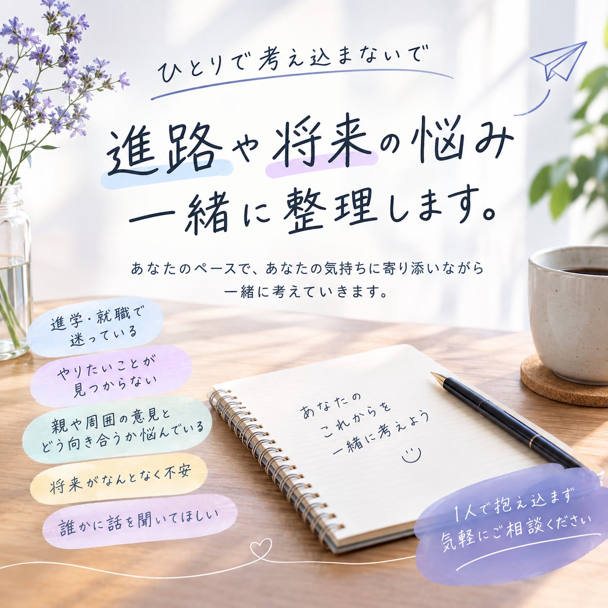 進路・人生の悩み、一緒に整理します 第三者だからこそ話せる相談相手 イメージ1