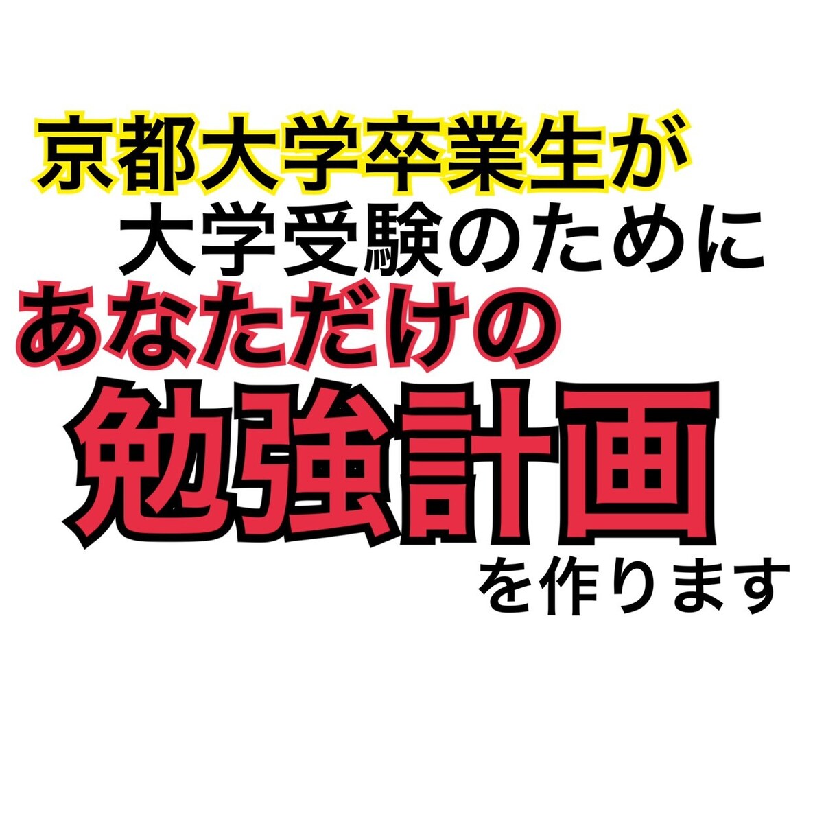 夏本番！京都大学卒が大学受験の勉強計画を作ります 市販の参考書を有効活用！学力を踏まえ、あなただけの勉強計画！ イメージ1