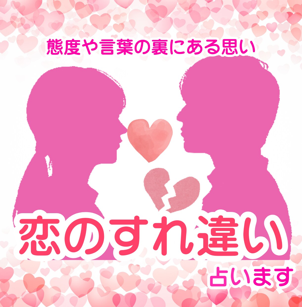 彼の本音は？すれ違いの原因と本当の気持ちを占います 24H以内/相性を知り、相手の言動に振り回されず安心できます イメージ1