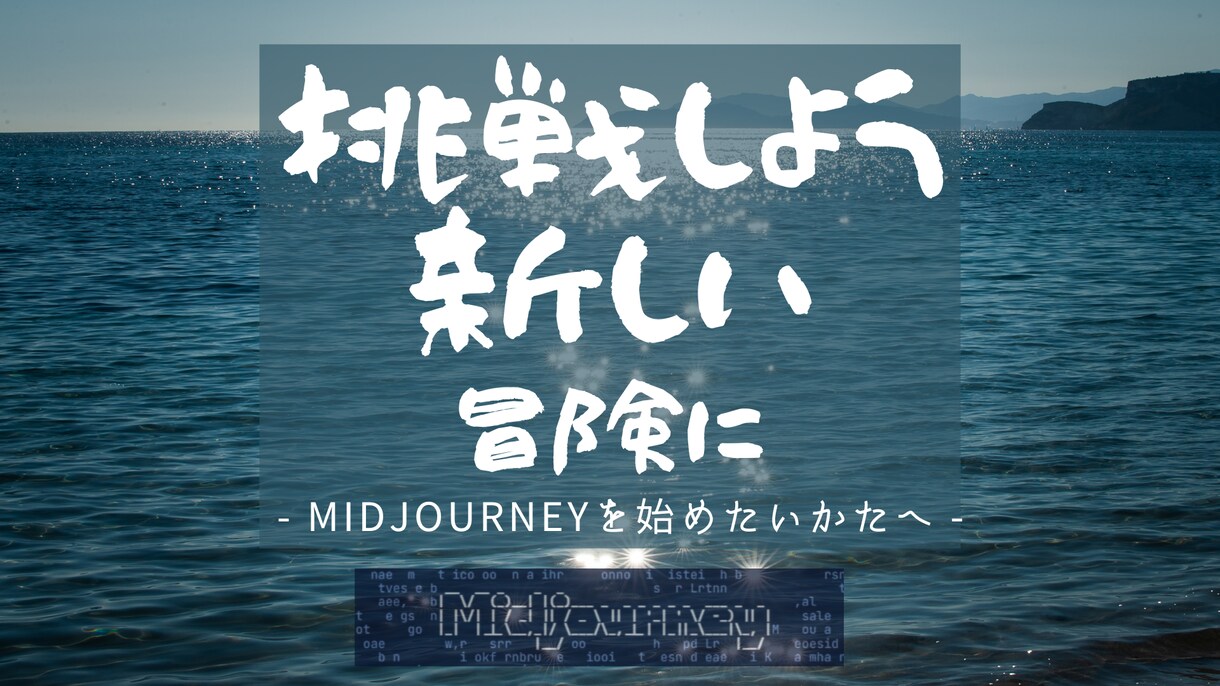 初心者Midjourney利用方法1対1で教えます 画像を自由自在につくってビジネス展開を目指してみませんか イメージ1