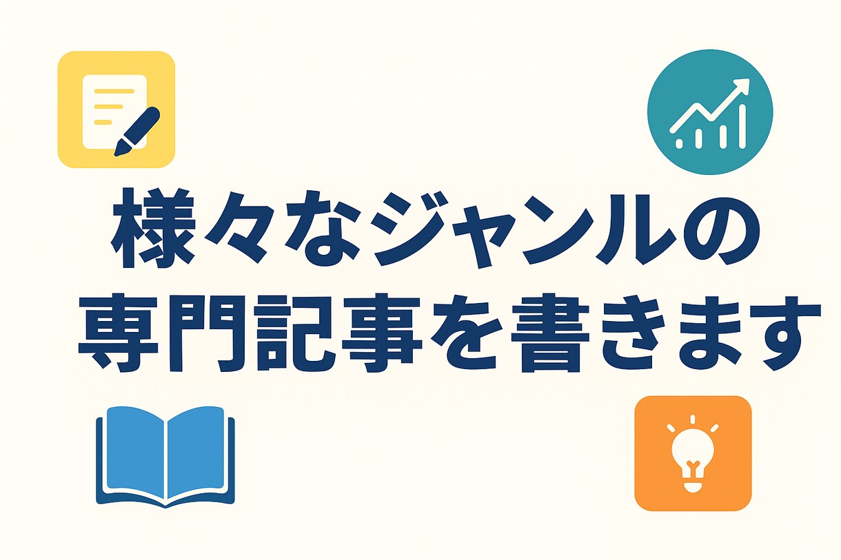 様々なジャンルの専門記事を書きます 専門的な情報を、読者にもわかりやすく丁寧に解説します イメージ1