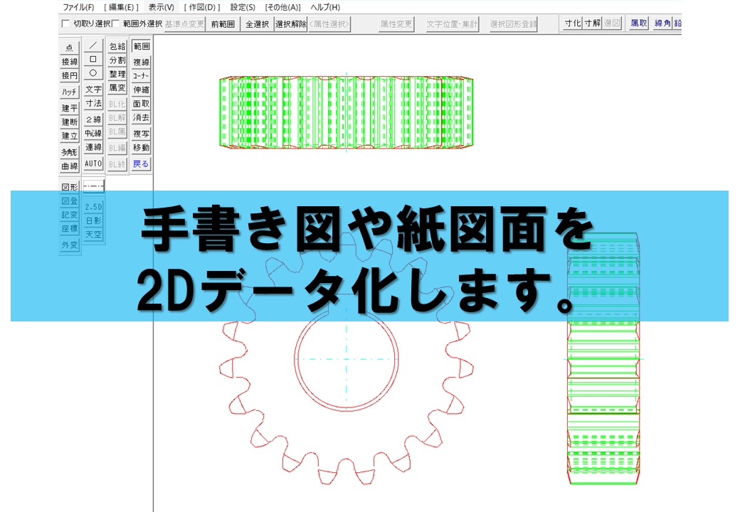 2D図面データを作成します (手書き・紙図面をデータ化。修正含め対応いたします。) イメージ1