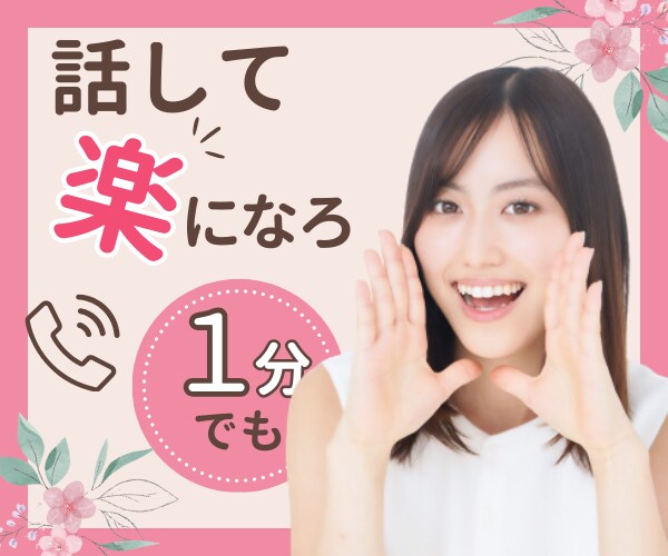 今すぐ聞いて✨はい！あなたに優しく寄り添います ☆孤独／愚痴／悩み／恋愛／話し相手／暇つぶし／何でもOK☆ イメージ1