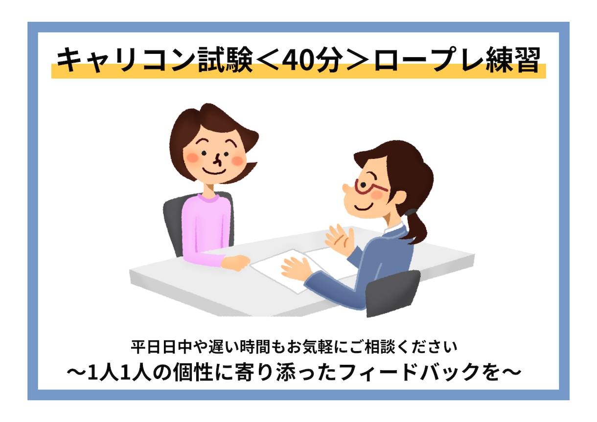 合格にこだわる！キャリコン試験ロープレ練習やります 【面接試験78点オールA】実際に答えた口頭試問の回答例付き イメージ1