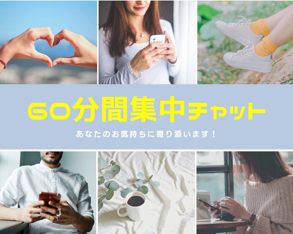 60分間集中♡LINE感覚でお返事します 回数無制限！雑談から愚痴まで！いっぱい話そっ(*^^*) イメージ1