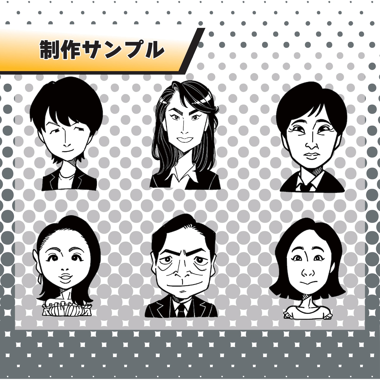 修正無制限！モノクロ似顔絵を描きます 漫画風でポップなモノクロ(白黒)の似顔絵描きます。 イメージ4
