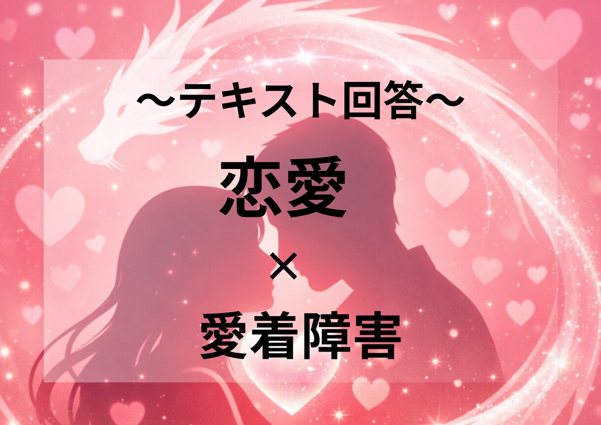 恋愛相談｜メッセージ降ろします 幸せになるために一歩前に進める答えを届けます。 イメージ2
