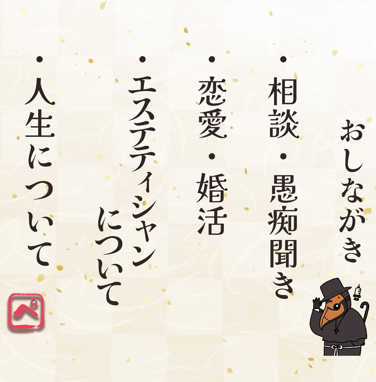 ペストぱいせんが新人エステティシャンの話聞きます 憧れの業界に入ったのに職場に馴染めない、自信が欲しい、、、 イメージ4