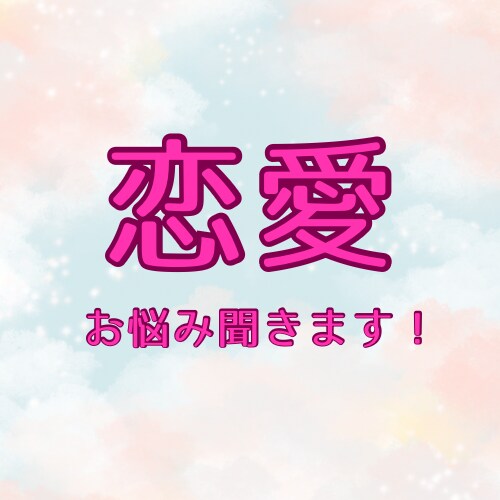 恋愛全般をその場でタロット鑑定いたします 片想い/両想い/結婚/離婚etc..お悩みをお話しください イメージ1