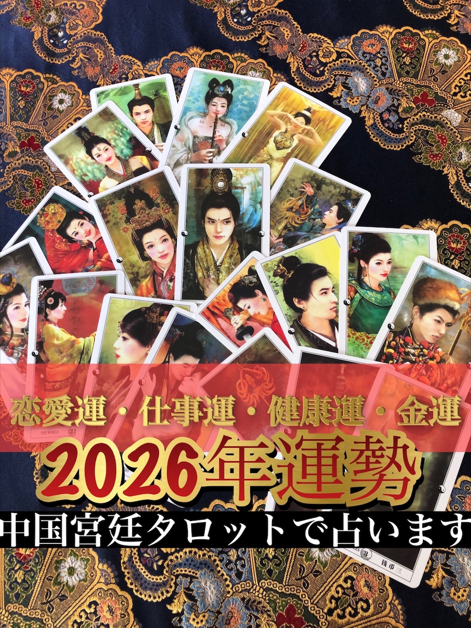 2026年の運勢✴︎中国宮廷霊感タロットで占います 恋愛仕事健康金運✴︎フルデッキ深読みリーディング イメージ1