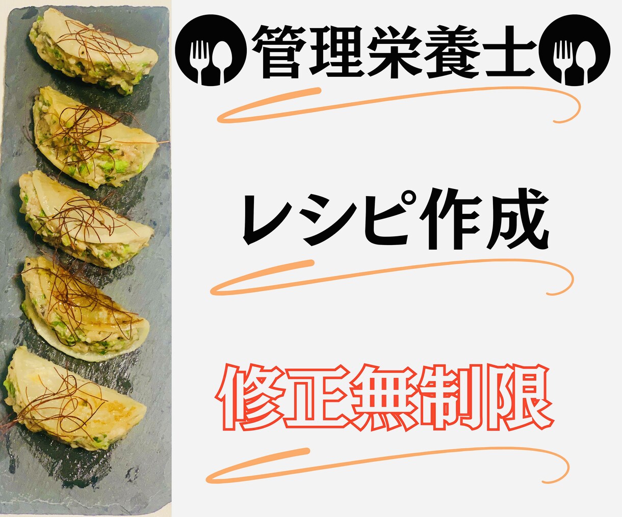 管理栄養士が【修正無制限】レシピ作成を行います オーダーメイドでご希望に沿ったレシピの作成 イメージ9