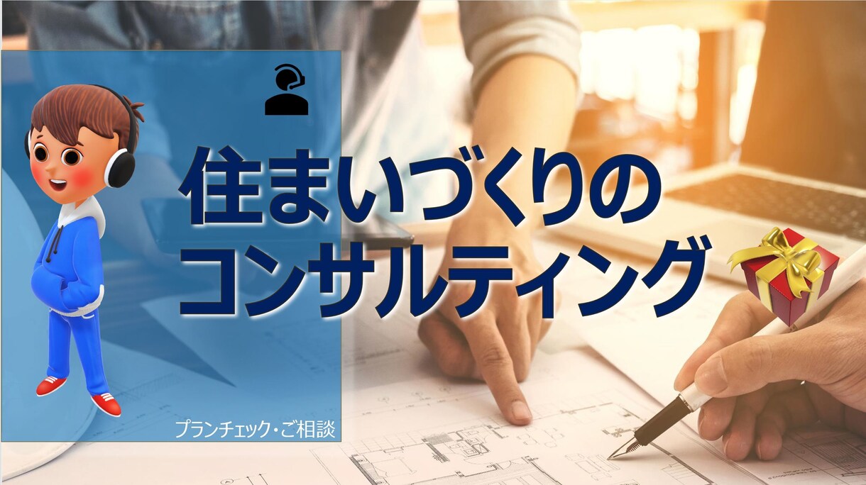 住まいづくりのコンサルティングします 現役の一級建築士が解決策を示しお手伝いします。 イメージ1