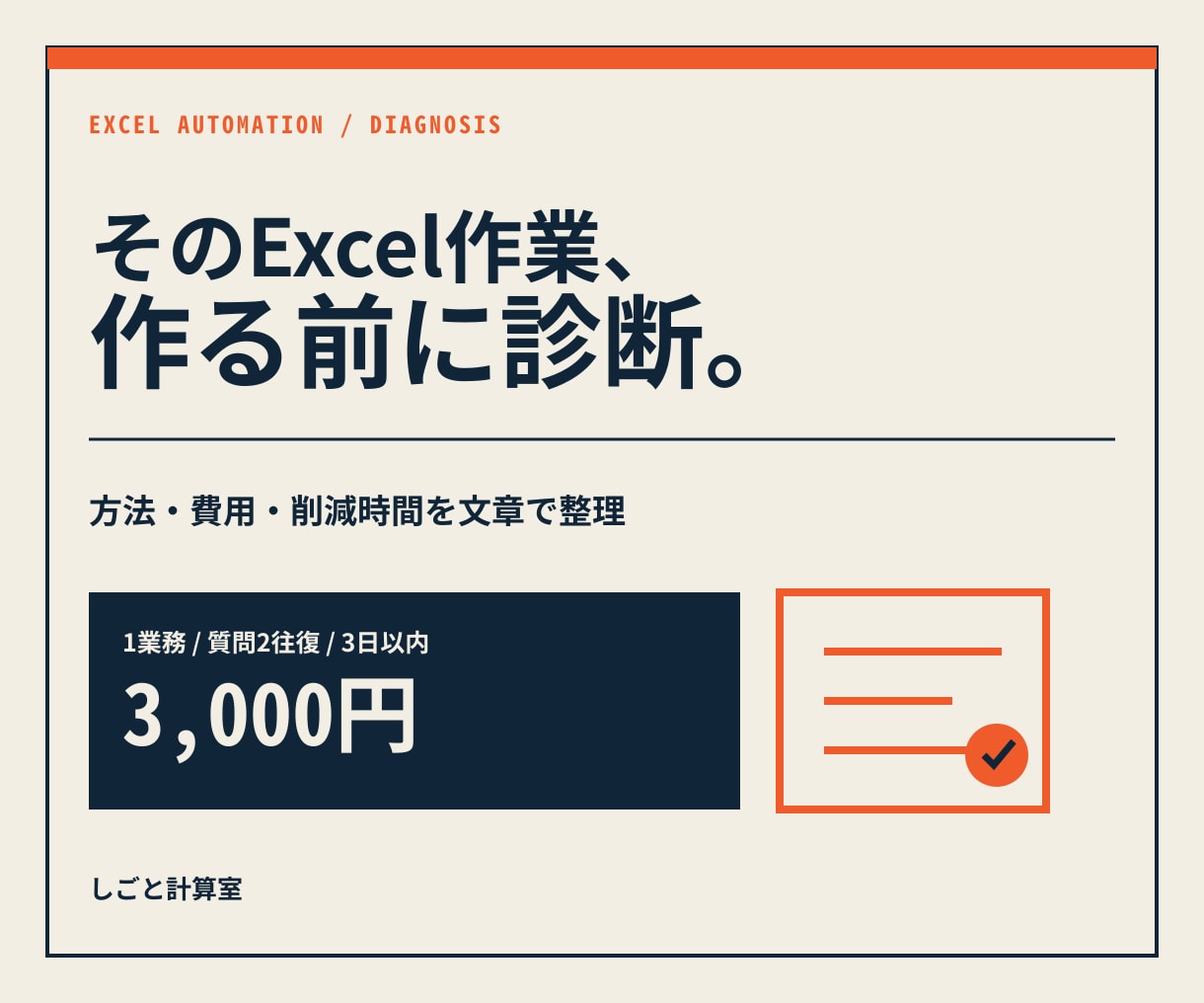 毎月のExcel作業を自動化できるか診断します 作る前に方法・費用・削減時間を文章で整理します イメージ1