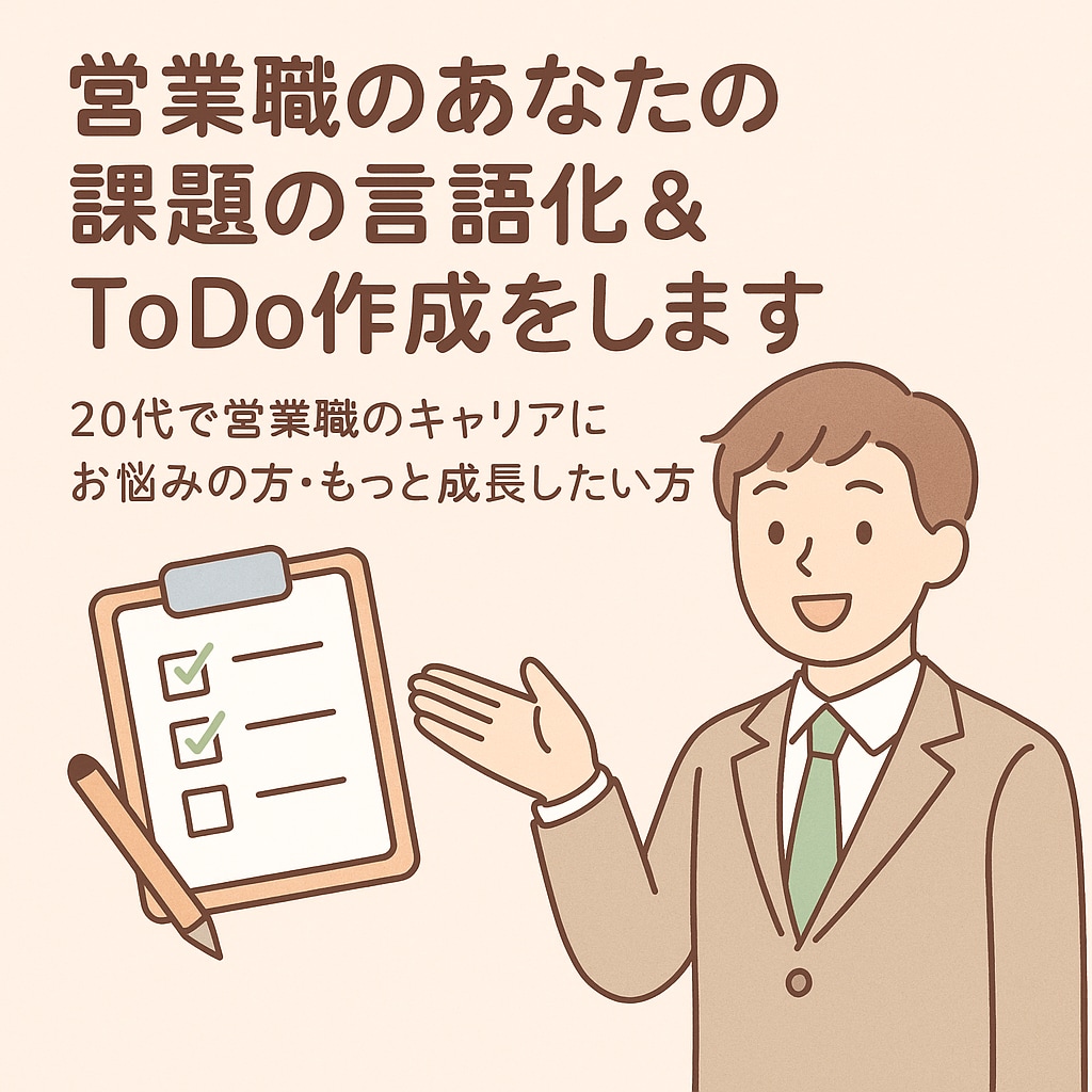 営業職のあなたの課題の言語化＆ToDo作成をします 20代で営業職キャリアにお悩みの方・成長したい方へ【60分】 イメージ1