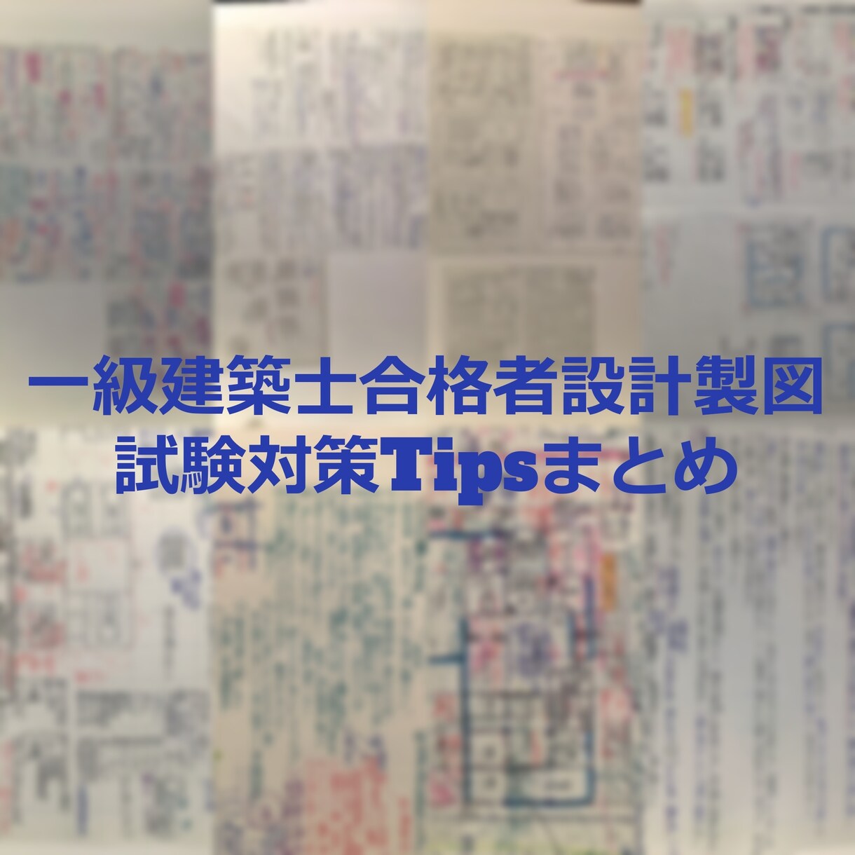 一級建築士合格者の設計製図試験対策を送ります 合格する為の原理原則を詰め込みました。A3用紙19枚分です！ イメージ1