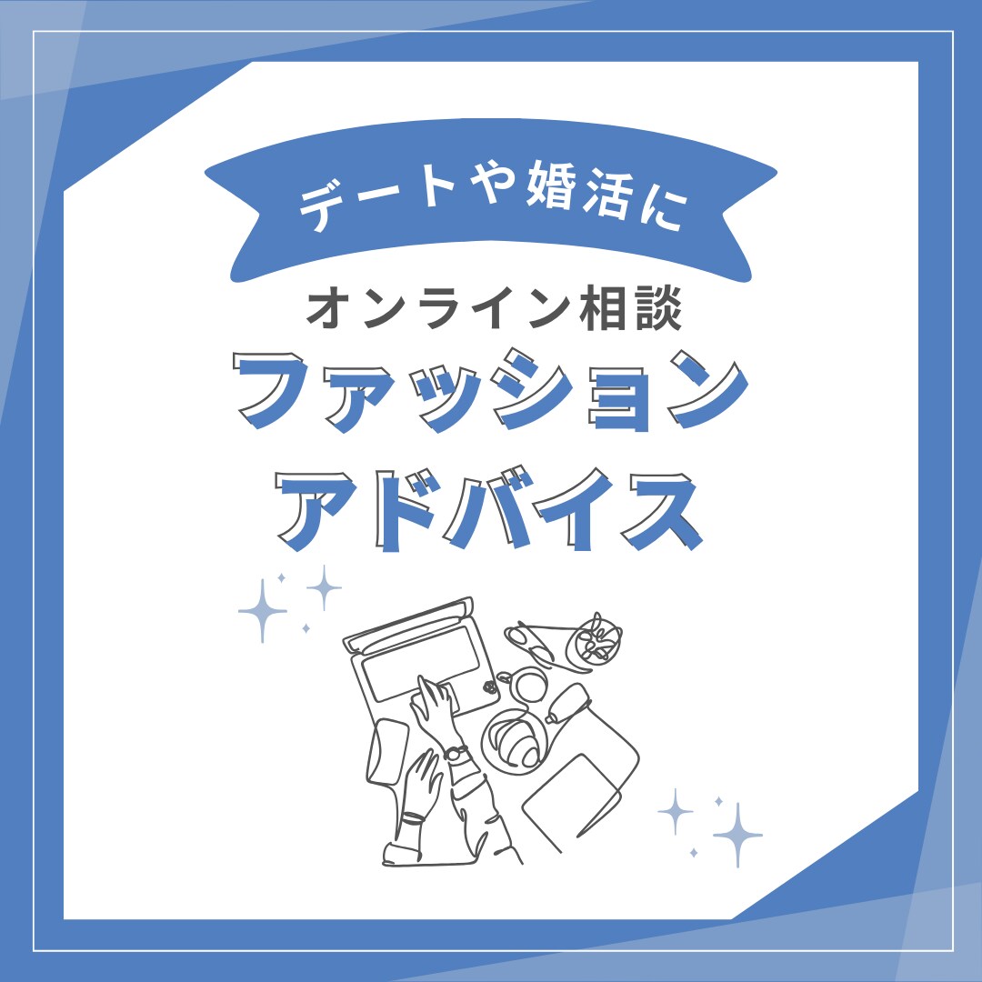 ファッションアドバイス（オンライン相談）出来ます デートや婚活向けの服装アドバイスをオンラインで提供。 イメージ1