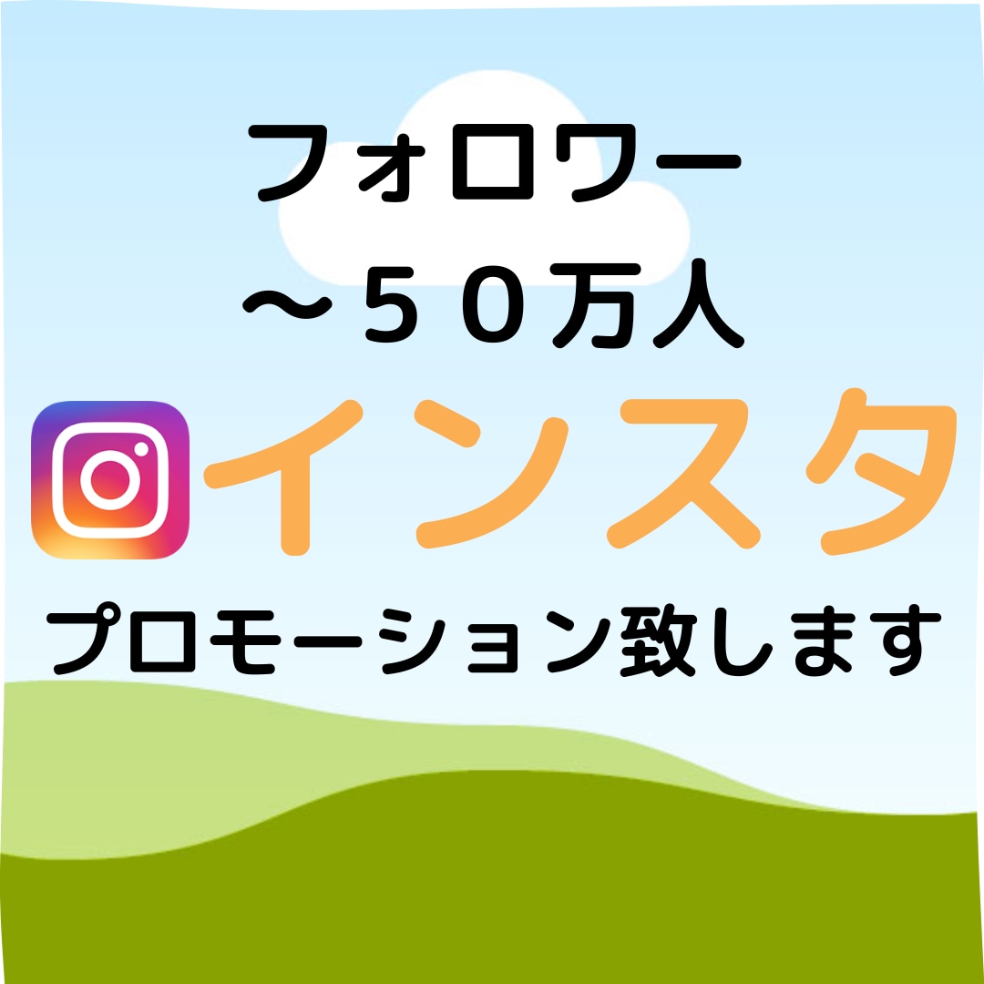 Instagramフォロワー増やします フォロワーを増やすためのプロモーションをさせて頂きます イメージ1