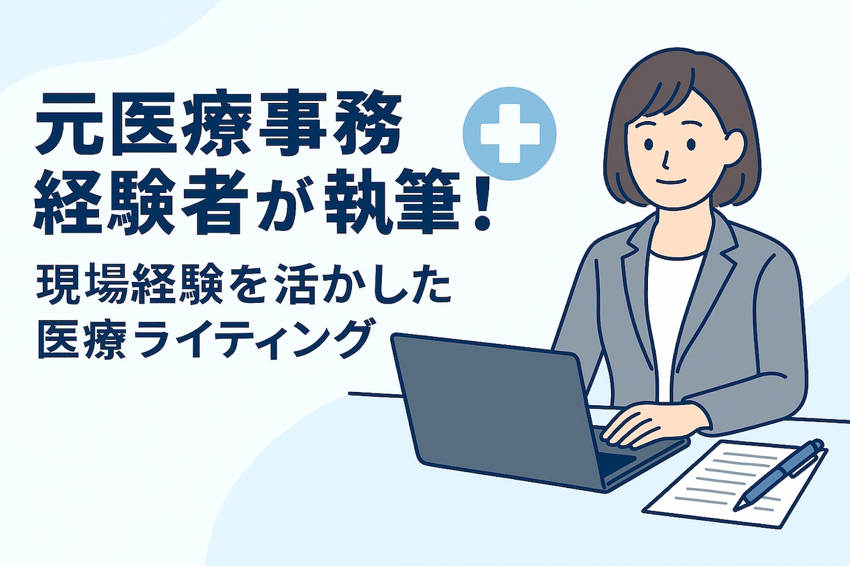 わかりやすい医療系ライティング承ります 元医療事務経験者が執筆する現場のリアルをお伝えします イメージ1