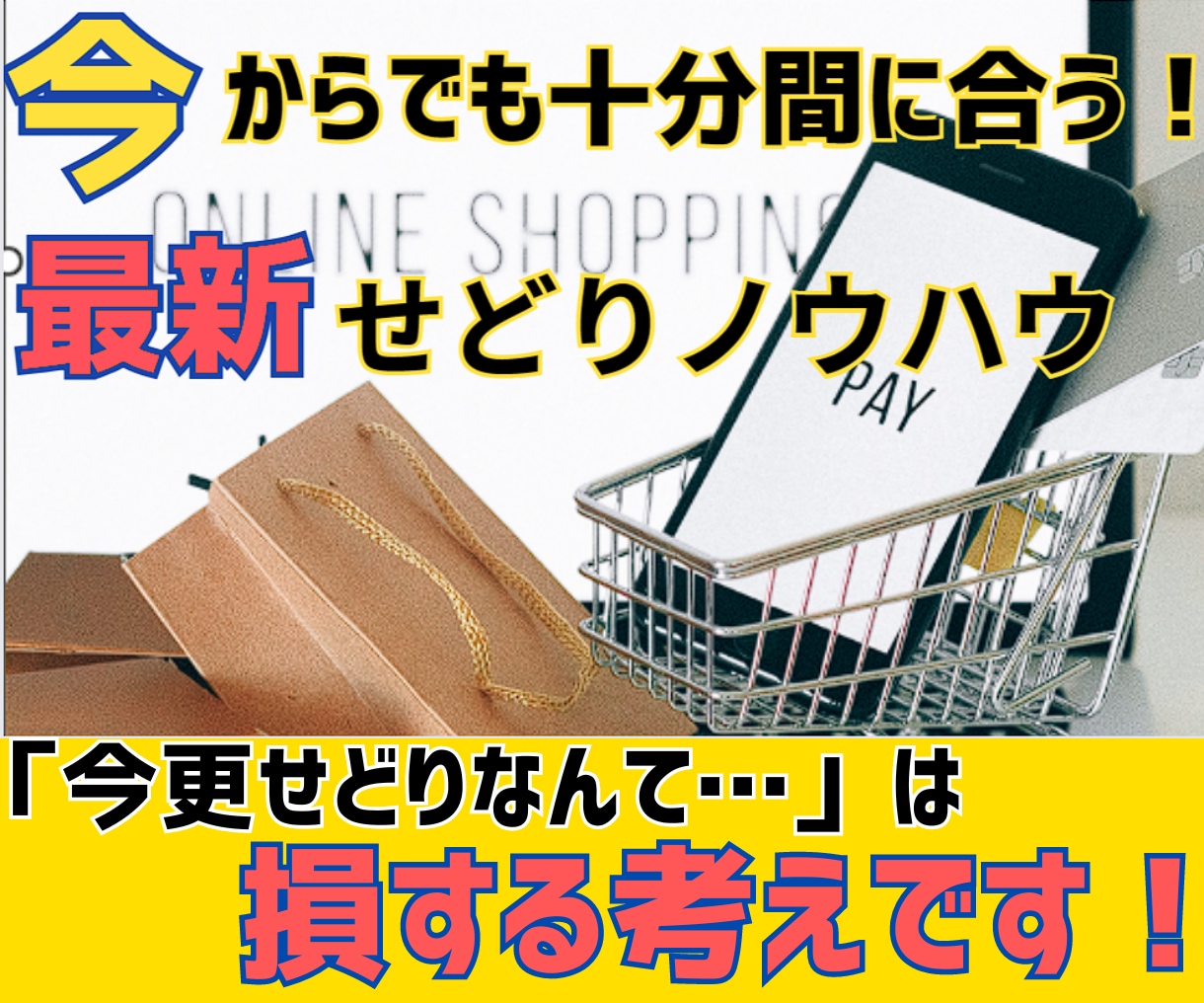 これ一本で副業OK！内緒の『最新せどり術』教えます 今「せどり」がアツい！始めないなんてもったいない！ イメージ1
